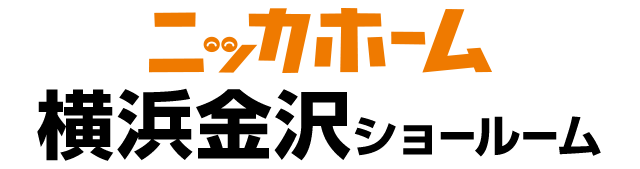 ニッカホーム横浜金沢ショールーム